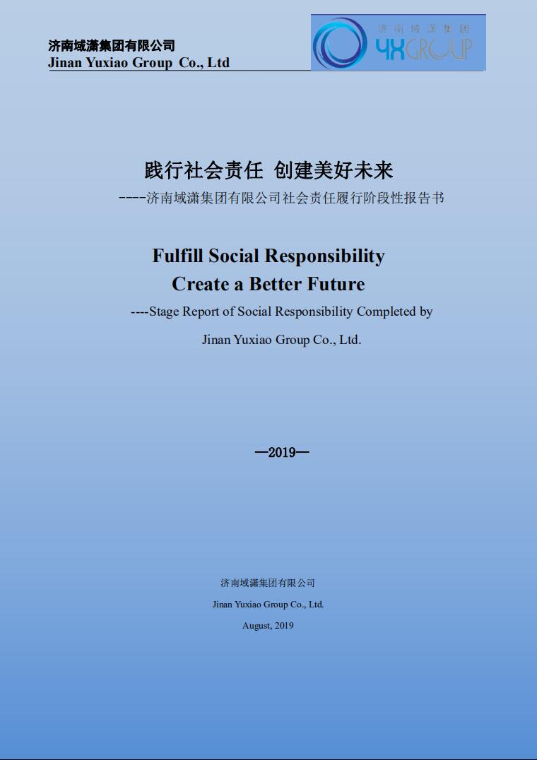 域?yàn)t集團(tuán)在莫已履行社會責(zé)任報(bào)告